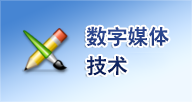 <a href='http://cs.wzvtc.cn/szmtjs/list.htm' target='_blank' title='数字媒体技术'>数字媒体技术</a>